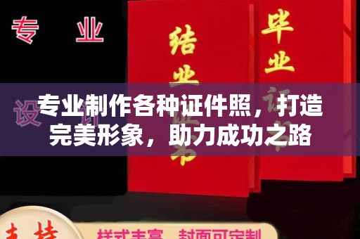 东风专业制作各种证件照，打造完美形象，助力成功之路