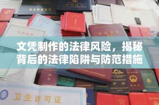东风文凭制作的法律风险，揭秘背后的法律陷阱与防范措施