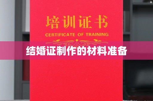东风结婚证制作的材料准备