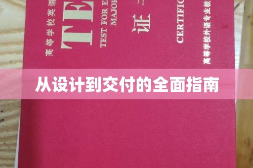 东风从设计到交付的全面指南